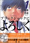 ブラックジャックによろしく (1)