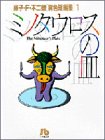 ミノタウロスの皿 (小学館文庫―藤子・F・不二雄〈異色短編集〉)