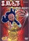 三つ目がとおる DVD-BOX 1