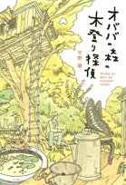 オババの森の木登り探偵