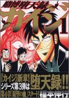 賭博堕天録カイジ 1 (1) (ヤングマガジンコミックス)