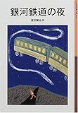 銀河鉄道の夜