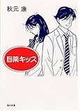 『目薬キッス』