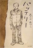 バッテリー