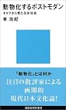 動物化するポストモダン―オタクから見た日本社会