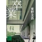 卒業―雪月花殺人ゲーム