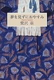 『夢を見ずにおやすみ』