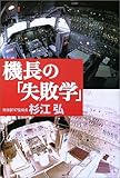 機長の「失敗学」