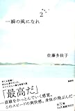 一瞬の風になれ 第二部