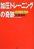 加圧トレーニングの奇跡―免疫力を高める