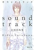 サウンドトラック〈上〉