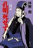 『三国志 孔明死せず』
