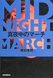 真夜中のマーチ