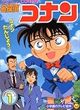 名探偵コナン 1 (1)