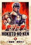 北斗の拳 1 完全版 (1)