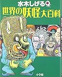 水木しげる 世界の妖怪大百科