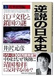 逆説の日本史 13 近世展開編江戸文化と鎖国の謎