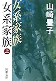 女系家族〈上〉