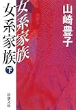女系家族〈下〉