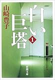 白い巨塔〈第1巻〉