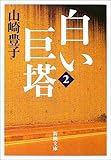 白い巨塔〈第2巻〉