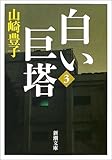 白い巨塔〈第3巻〉