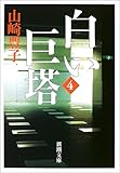 白い巨塔〈第4巻〉