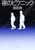 夜のピクニック