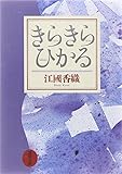 『きらきらひかる』