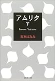 『アムリタ(下〉』
