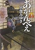 あかんべえ〈上〉