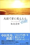 天国で君に逢えたら