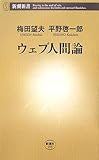 ウェブ人間論