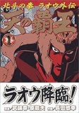 天の覇王北斗の拳ラオウ外伝 1 (1)