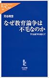 なぜ教育論争は不毛なのか―学力論争を超えて
