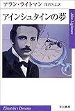 アインシュタインの夢