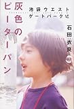 灰色のピーターパン―池袋ウエストゲートパーク〈6〉