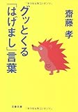 グッとくる「はげまし」言葉
