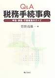 Q&A税務手続事典―申告・調査・不服審査のすべて
