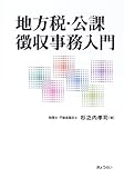 地方税・公課 徴収事務入門
