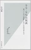 99・9%は仮説 思いこみで判断しないための考え方