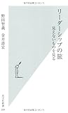 リーダーシップの旅  見えないものを見る