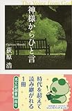 神様からひと言