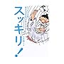 スッキリ!―たった5分間で余分なものをそぎ落とす方法