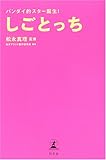 しごとっち―バンダイ的スター誕生!