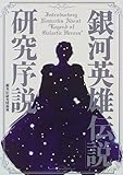 「銀河英雄伝説」研究序説