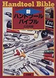 新・ハンドツールバイブル―ハンドツールのすべてがわかる!!