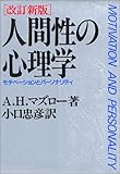 人間性の心理学―モチベーションとパーソナリティ