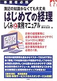 はじめての経理しくみと実務マニュアル―簿記の知識がなくても大丈夫
