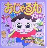 おじゃる丸大ずかん